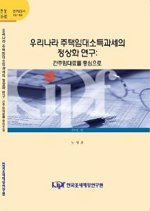 15-02 우리나라 주택임대소득과세의 정상화 연구: 간주임대료를 중심으로 cover image